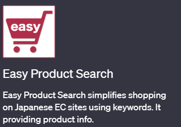 ChatGPTでショッピング検索ができるプラグイン「Easy Product Search(イージー・プロダクト・サーチ)」の使い方