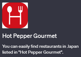 ChatGPTでレストラン検索ができるプラグイン「Hot Pepper Gourmet(ホットペッパーグルメ)」の使い方